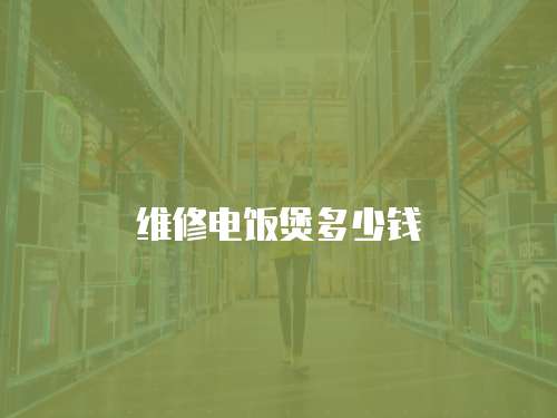 維修電飯煲多少錢