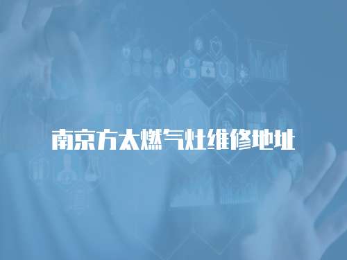 南京方太燃氣灶維修地址