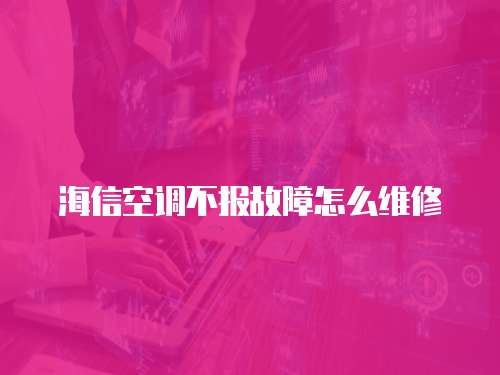海信空調不報故障怎么維修
