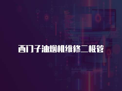 西門子油煙機(jī)維修二極管