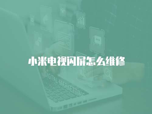 小米電視閃屏怎么維修