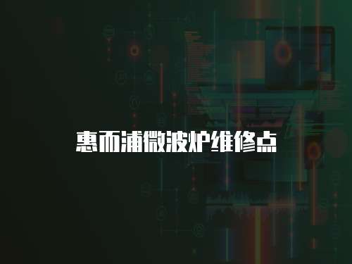 惠而浦微波爐維修點