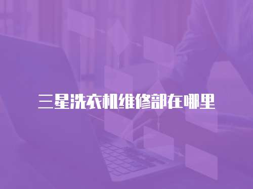三星洗衣機維修部在哪里