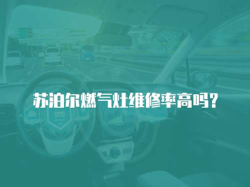 蘇泊爾燃氣灶維修率高嗎？