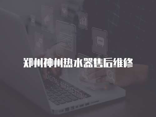 鄭州神州熱水器售后維修