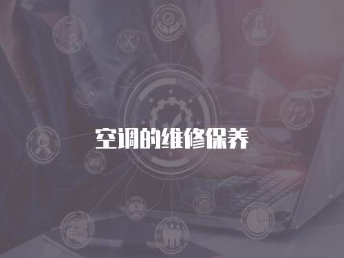 空調(diào)的維修保養(yǎng)