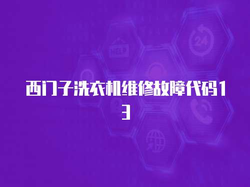 西門子洗衣機維修故障代碼13