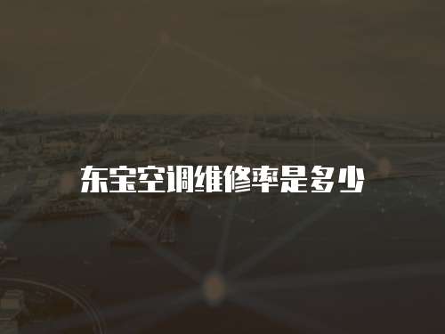 東寶空調維修率是多少