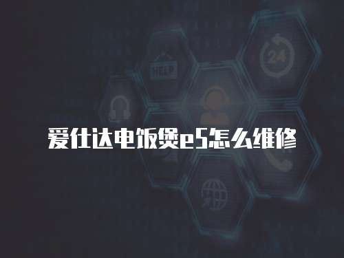 愛仕達電飯煲e5怎么維修