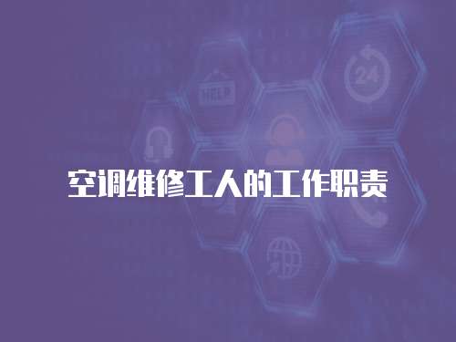 空調(diào)維修工人的工作職責