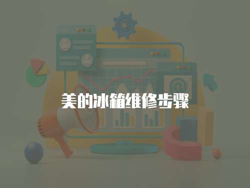 美的冰箱維修步驟