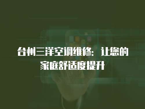 臺州三洋空調維修：讓您的家庭舒適度提升
