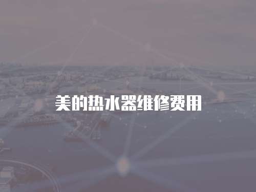 美的熱水器維修費(fèi)用