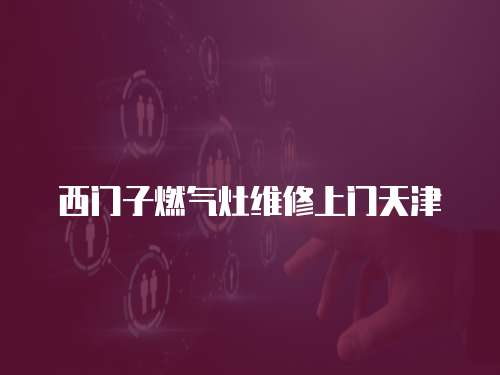 西門子燃氣灶維修上門天津