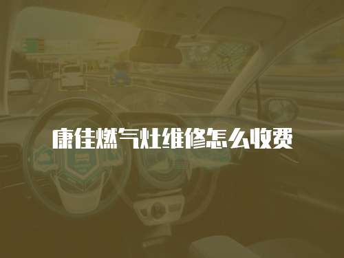 康佳燃氣灶維修怎么收費