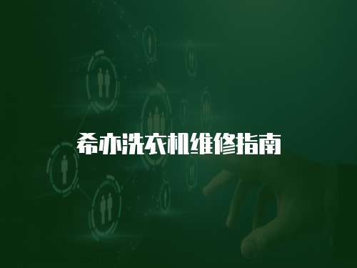 希亦洗衣機維修指南