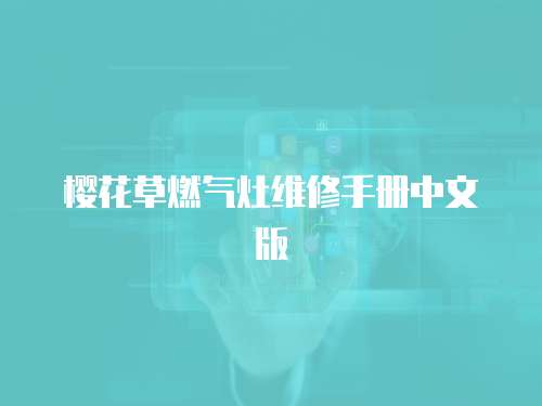 櫻花草燃氣灶維修手冊中文版