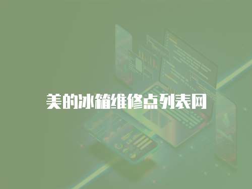 美的冰箱維修點(diǎn)列表網(wǎng)