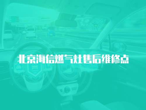 北京海信燃?xì)庠钍酆缶S修點