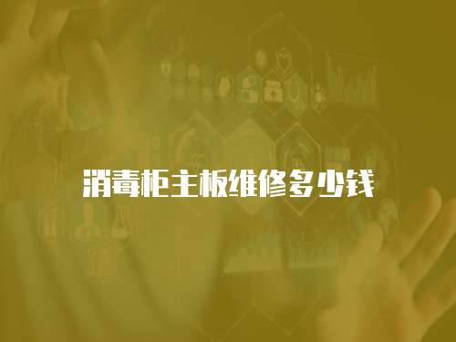 消毒柜主板維修多少錢