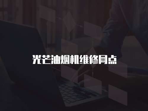 光芒油煙機維修網點