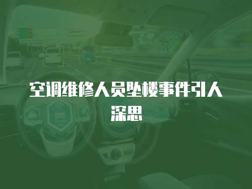 空調維修人員墜樓事件引人深思