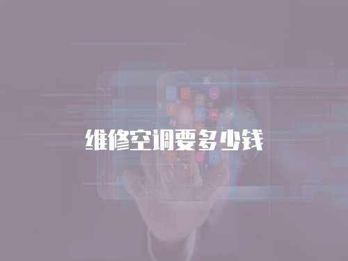 維修空調要多少錢