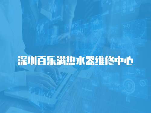 深圳百樂滿熱水器維修中心