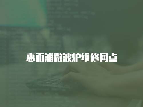 惠而浦微波爐維修網點