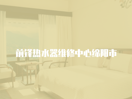 前鋒熱水器維修中心綿陽市