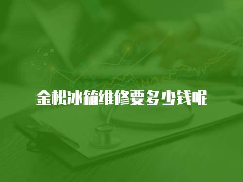 金松冰箱維修要多少錢呢