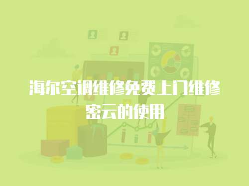 海爾空調維修免費上門維修密云的使用