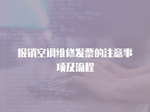 報銷空調維修發票的注意事項及流程
