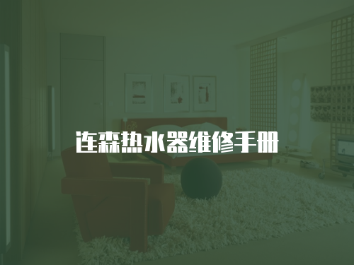 連森熱水器維修手冊