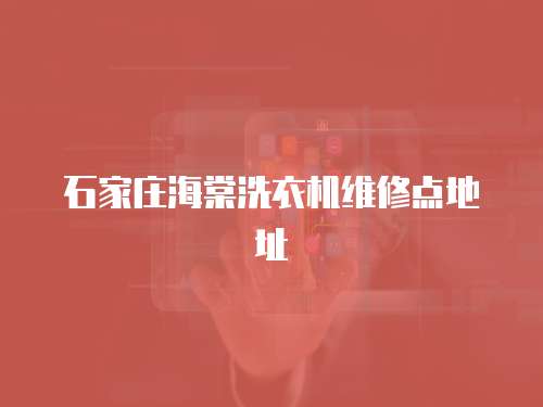 石家莊海棠洗衣機(jī)維修點(diǎn)地址