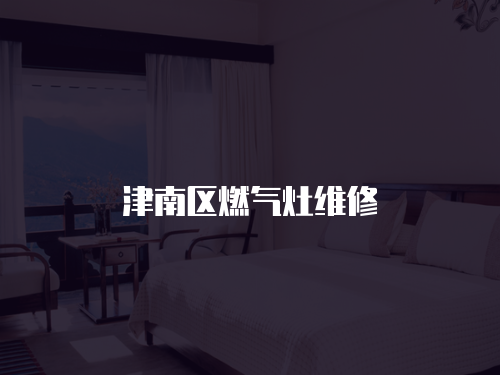 津南區燃氣灶維修