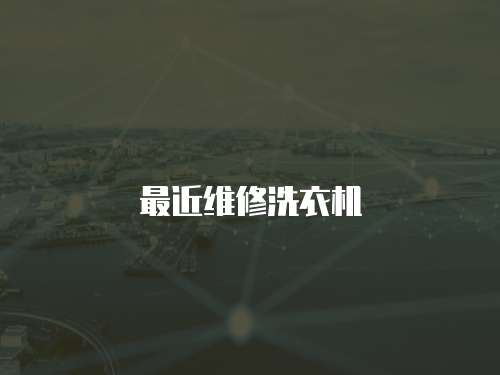 最近維修洗衣機