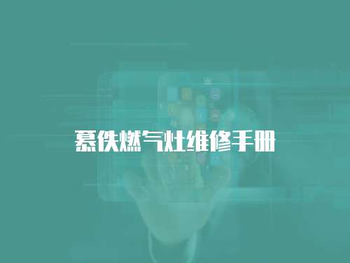 慕佚燃?xì)庠罹S修手冊(cè)