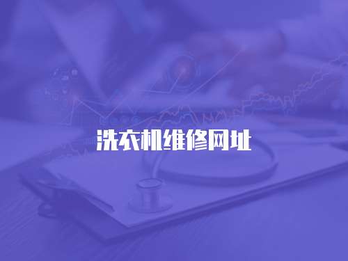 洗衣機維修網址