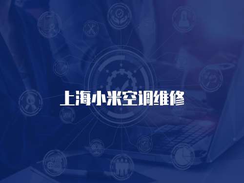 上海小米空調(diào)維修