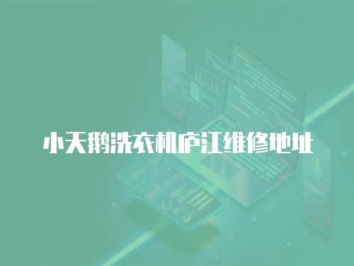 小天鵝洗衣機(jī)廬江維修地址