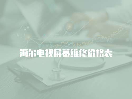 海爾電視屏幕維修價格表