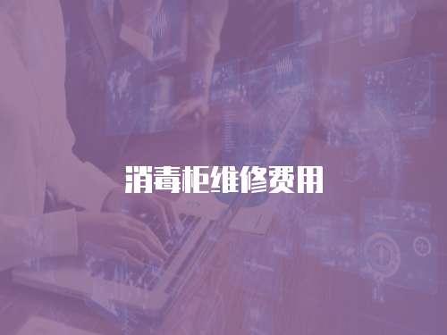 消毒柜維修費用