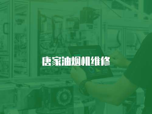 唐家油煙機(jī)維修