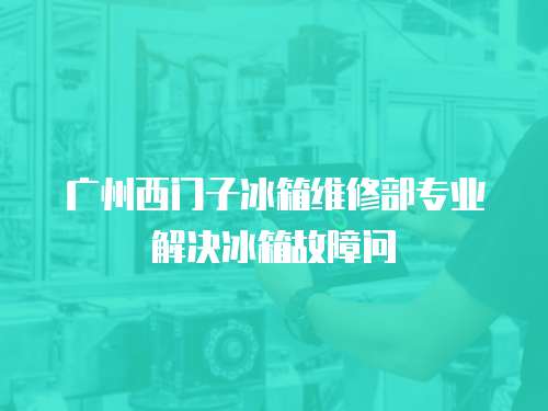 廣州西門子冰箱維修部專業解決冰箱故障問