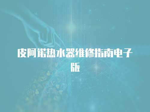 皮阿諾熱水器維修指南電子版