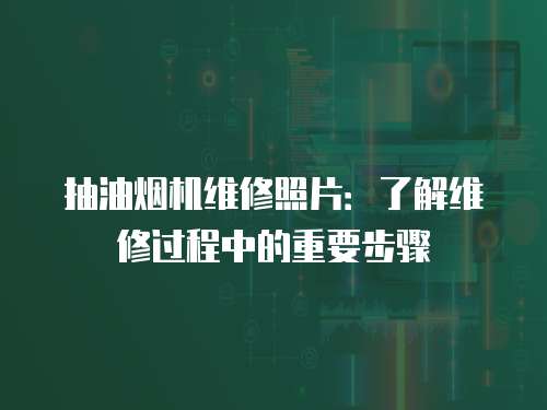 抽油煙機維修照片：了解維修過程中的重要步驟