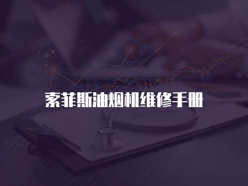 索菲斯油煙機維修手冊