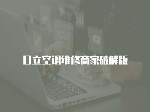 日立空調維修商家破解版