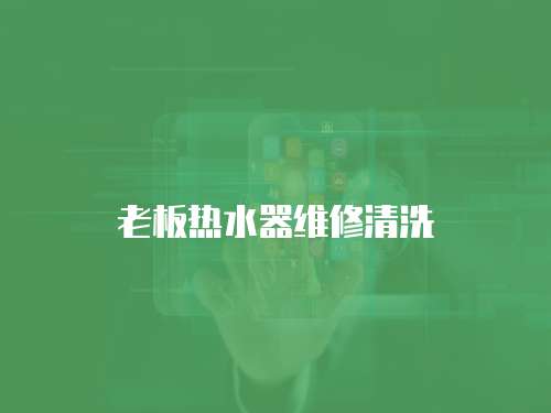 老板熱水器維修清洗